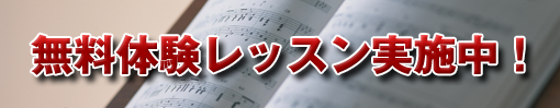 体験レッスン
