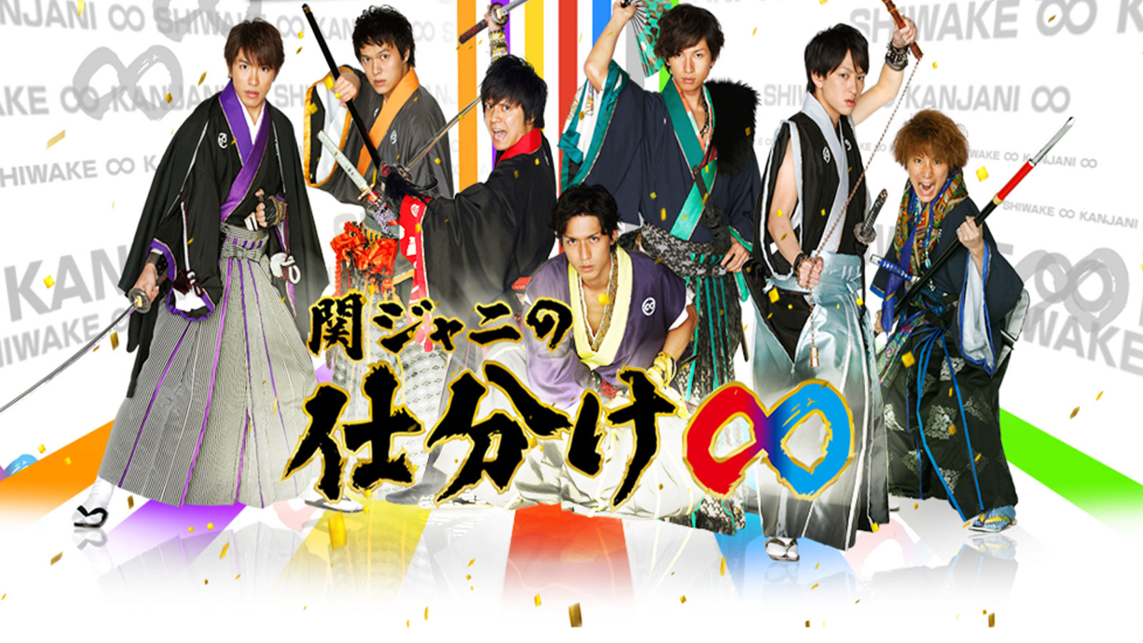 関ジャニの仕分け∞